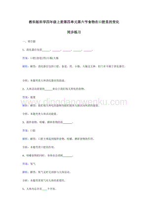 教科版四年級上冊科學同步練習-食物在口腔里的變化.doc
