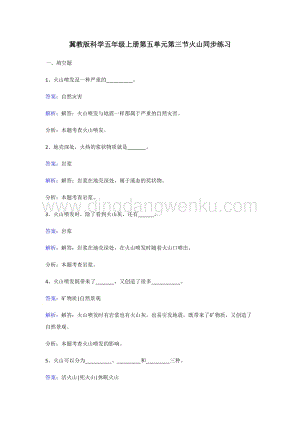 冀教版五年級上冊科學(xué)同步練習(xí)-火山.doc