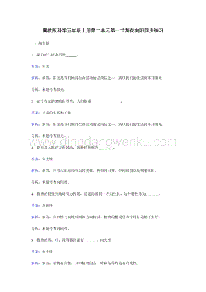 冀教版五年級上冊科學同步練習-葵花向陽.doc