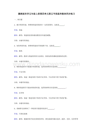 冀教版五年級上冊科學(xué)同步練習(xí)-保溫和散熱.doc