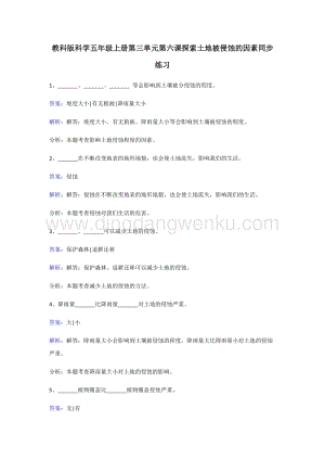 教科版五年級上冊科學同步練習-探索土地被侵蝕的因素.doc