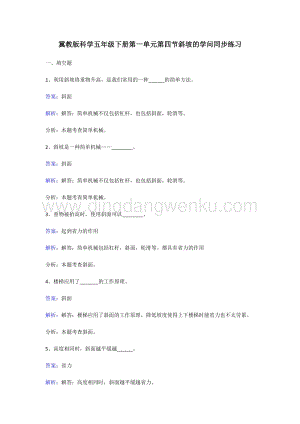 冀人版五年級下冊科學同步練習-斜坡的學問.doc