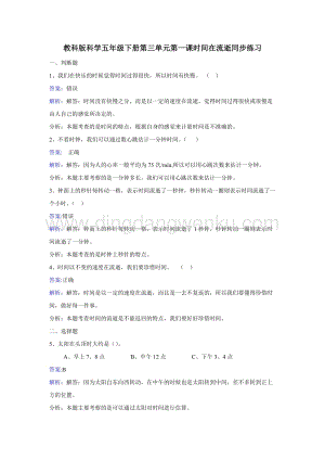 教科版五年級下冊科學同步訓練-時間在流逝.doc