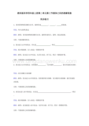 教科版四年級上冊科學同步練習-液體之間的溶解現象.doc