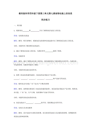 教科版四年級下冊科學同步練習-食物包裝上的信息.doc