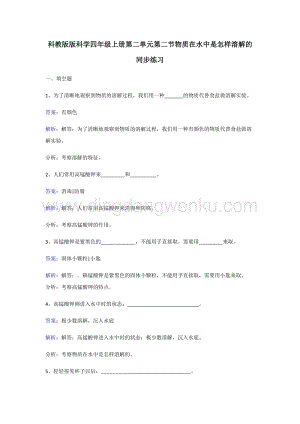 教科版四年級上冊科學同步練習-物質在水中是怎樣溶解的.doc
