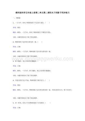 教科版五年級上冊科學(xué)同步練習(xí)-陽光下的影子.doc