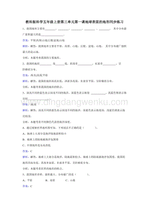 教科版五年級上冊科學同步訓練-地球表面的地形.doc