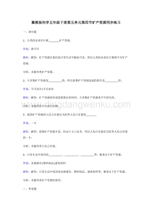 冀人版五年級下冊科學同步練習-礦產資源.doc