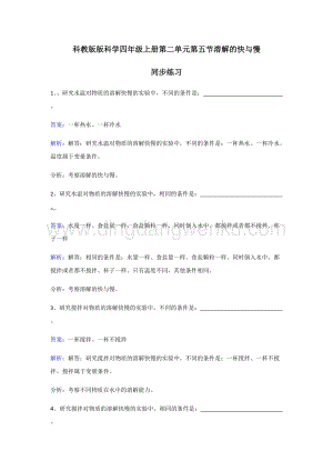 教科版四年級上冊科學同步練習-溶解的快與慢.doc