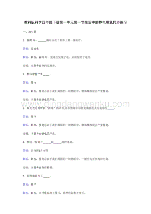 教科版四年級(jí)下冊(cè)科學(xué)同步練習(xí)-生活中的靜電現(xiàn)象.doc