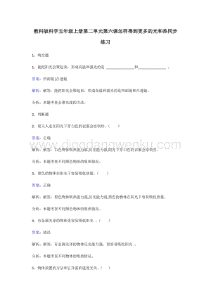 教科版五年級上冊科學同步練習-怎樣得到更多的光和熱.doc