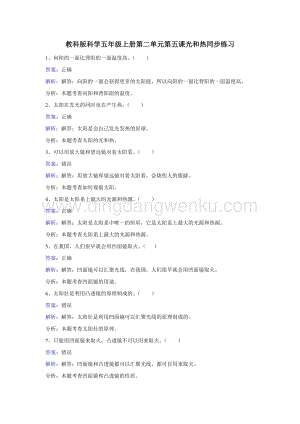 教科版五年級上冊科學同步訓練-光和熱.doc