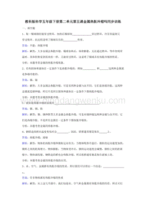 教科版五年級下冊科學同步訓練-金屬熱脹冷縮嗎.doc