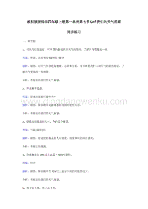 教科版四年級(jí)上冊科學(xué)同步練習(xí)-總結(jié)我們的天氣觀察..doc