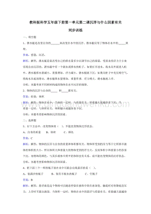 教科版五年級下冊科學同步訓練-沉浮與什么因素有關.doc