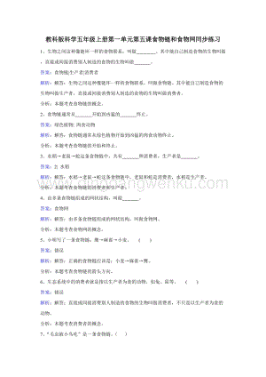 教科版五年級上冊科學同步訓練-食物鏈和食物網.doc