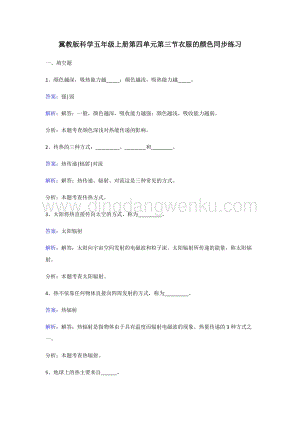 冀教版五年級上冊科學(xué)同步練習(xí)-衣服的顏色.doc