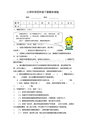 小學(xué)科學(xué)四年級(jí)下冊(cè)期末考試試卷.pdf