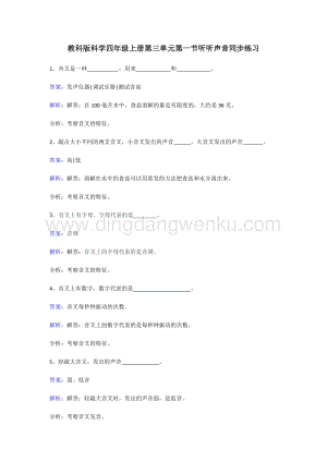 教科版四年級(jí)上冊(cè)科學(xué)同步練習(xí)-聽聽聲音.doc