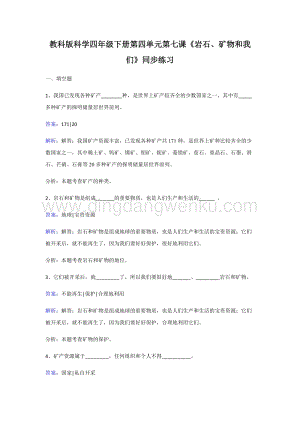 教科版四年級下冊科學(xué)同步練習(xí)-巖石、礦物和我們.doc