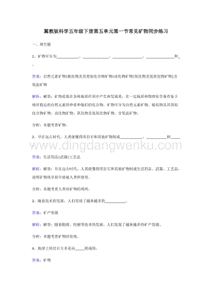 冀人版五年級下冊科學(xué)同步練習(xí)-常見礦物.doc