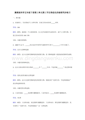 冀人版五年級下冊科學(xué)同步練習(xí)-生物進(jìn)化的秘密.doc