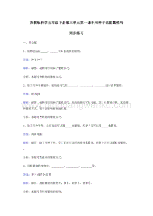 蘇教版五年級下冊科學同步練習-不用種子也能繁殖嗎.docx