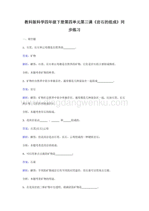 教科版四年級下冊科學同步練習-巖石的組成.doc