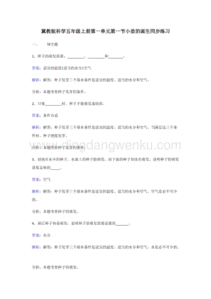 冀教版五年級上冊科學(xué)同步練習(xí)-小苗的誕生.doc