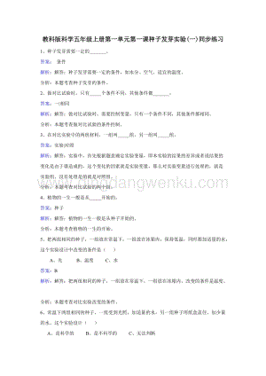 教科版五年級上冊科學同步訓練-種子發芽實驗(一).doc