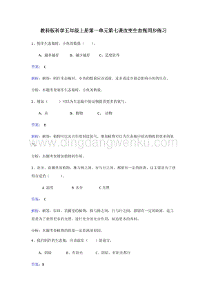 教科版五年級上冊科學同步練習-改變生態(tài)瓶.doc