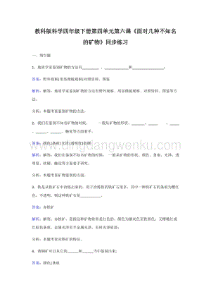 教科版四年級下冊科學同步練習-面對幾種不知名礦物.doc