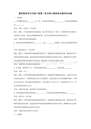 教科版五年級下冊科學(xué)同步訓(xùn)練-傳熱比賽.doc