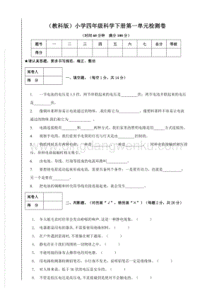 教科版）小學四年級科學下冊第一單元檢測卷.doc