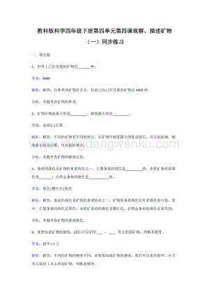 教科版四年級下冊科學(xué)同步練習(xí)-觀察、描述礦物（一）.doc