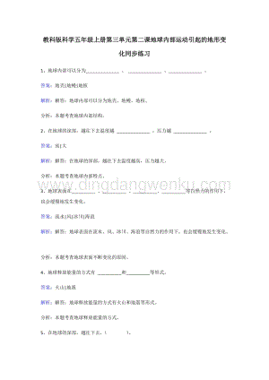 教科版五年級(jí)上冊(cè)科學(xué)同步練習(xí)-地球內(nèi)部運(yùn)動(dòng)引起的地形變化.doc
