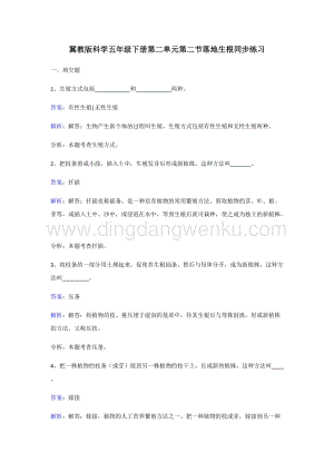 冀人版五年級下冊科學(xué)同步練習(xí)-落地生根.doc
