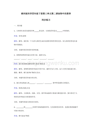 教科版四年級(jí)下冊(cè)科學(xué)同步練習(xí)-食物中的營養(yǎng).doc