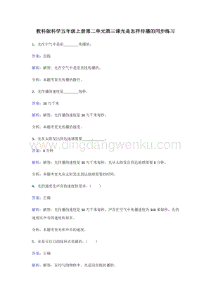 教科版五年級(jí)上冊(cè)科學(xué)同步練習(xí)-光是怎樣傳播的.doc