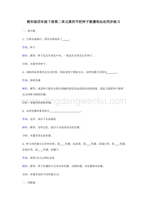 教科版四年級下冊科學同步練習-把種子散播到遠處.doc