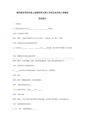 教科版四年級(jí)上冊科學(xué)同步練習(xí)-相互協(xié)作的人體器官.doc