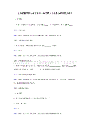 教科版四年級下冊科學同步練習-做個小開關.doc