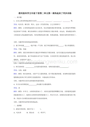 教科版五年級(jí)下冊(cè)科學(xué)同步訓(xùn)練-熱起來了.doc