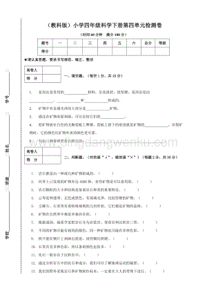 （教科版）小學四年級科學下冊第四單元檢測卷.doc