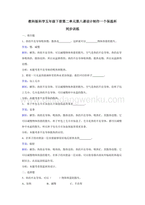教科版五年級下冊科學(xué)同步訓(xùn)練-設(shè)計(jì)制作一個(gè)保溫杯.doc