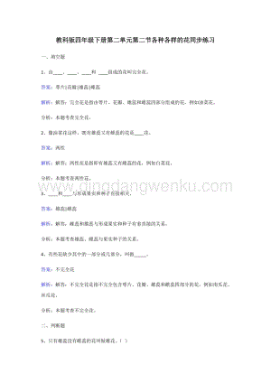 教科版四年級下冊科學同步練習-各種各樣的花.doc