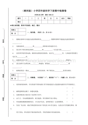 教科版）小學(xué)四年級科學(xué)下冊期中檢測卷.doc