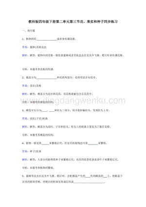 教科版四年級下冊科學同步練習-花、果實和種子.doc