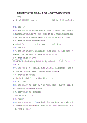 教科版五年級下冊科學(xué)同步訓(xùn)練-給冷水加熱.doc